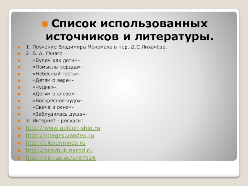 Список использованных источников и литературы.1. Поучение Владимира Мономаха в пер. Д.С.Лихачёва.2. Б. А. Ганаго .