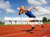 Презентация по физкультуре на тему комплекс упражнений для развития гскорости