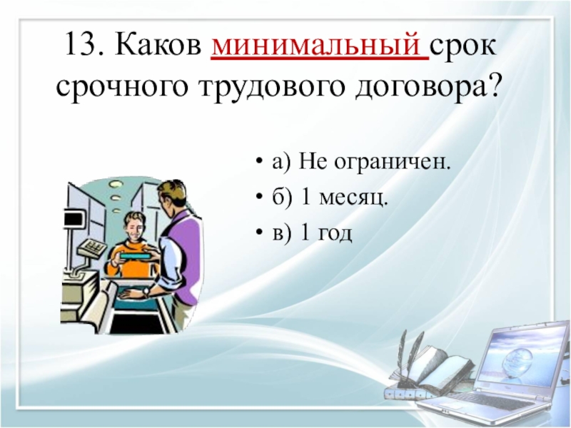 Срочный трудовой договор минимальный. Минимальный срок трудового договора. Минимальный срок срочного трудового договора. Какой минимальный срок срочного трудового договора. На какой минимальный срок заключается срочный трудовой договор.