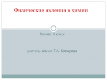 Презентация по химии на тему Физические явления (8 класс)