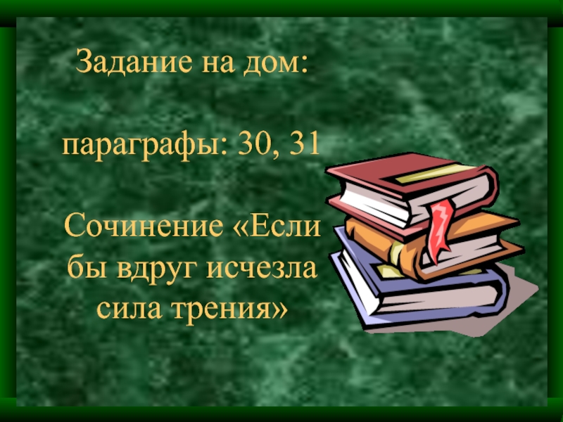 Сочинение на тему сила искусства. Сочинение вдруг исчезла сила трения. Сочинение на тему и вдруг исчезла сила трения. Сочинение на тему и вдруг исчезло трение. Сочинение если вдруг пропало трение.