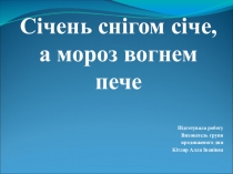 Презентація Січень снігом січе, а мороз вогнем пече