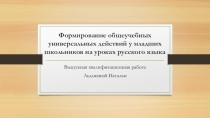 Презентациия Формирование общеучебных универсальных действий у младших школьников на уроках русского языка