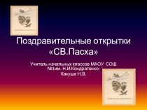 Презентация по изо на тему Поздравительные открытки.  Св. Пасха.