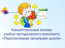 Презентация программы Перспективная начальная школа