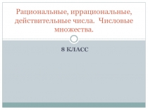 Рациональные и иррациональные числа