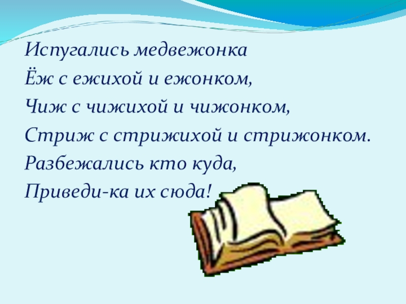 Испугались медвежонка еж с ежихой и с ежонком стриж с стрижихой и стрижонком рисунок