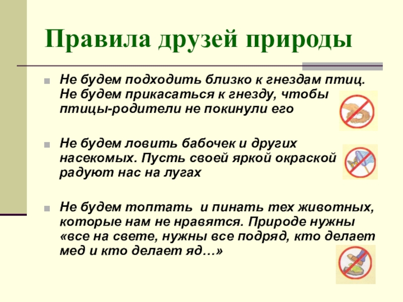 Каждому правилу подобрать. Поавило друзей природа. Правило друзей природы. Памятка друзей природы. Правила будь природе другом.