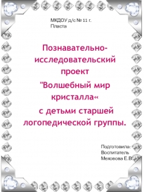Проект по познавательно- исследовательской деятельности Удивительный мир кристаллов