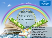 ФГОС. Контрольная работа по теме Наречие и категория состояния