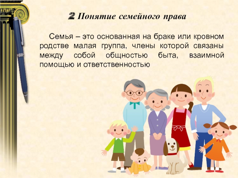 Конспект урока семейное право. Понятие семьи. Семья и право. Семья по семейному праву.