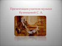 Презентация Пятая симфония Чайковского