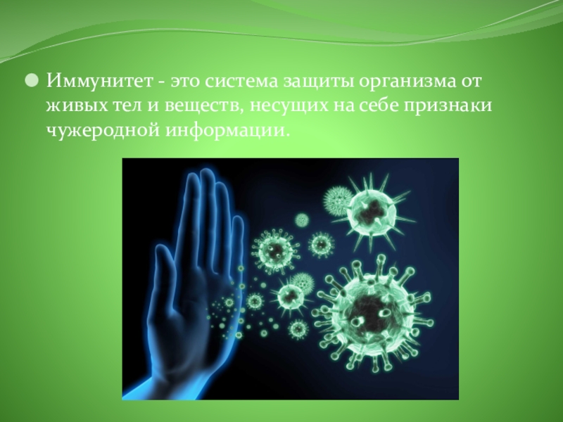 Роль жизни в организме. Иммунитет. Системы защиты организма. Иммунитет защита организма. Иммунитет доклад.