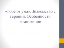 Презентация к уроку Грибоедов Горе от ума