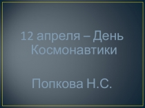 12 апреля - День Космонавтики.