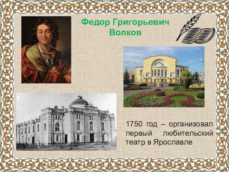 Русский профессиональный театр. Фёдор Григорьевич Волков театр в Ярославле. Театр 1750 Федор Волков. Театр 18 века в России Волков. Театр ф г Волкова в 18 веке.