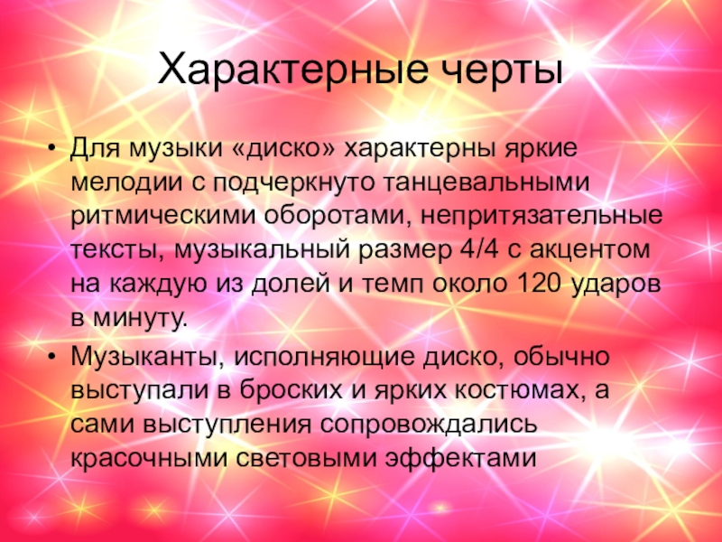 Текст песни disco. Диско это кратко. Диско Жанр музыки. Диско характерные черты. Отличительные черты стиля диско.