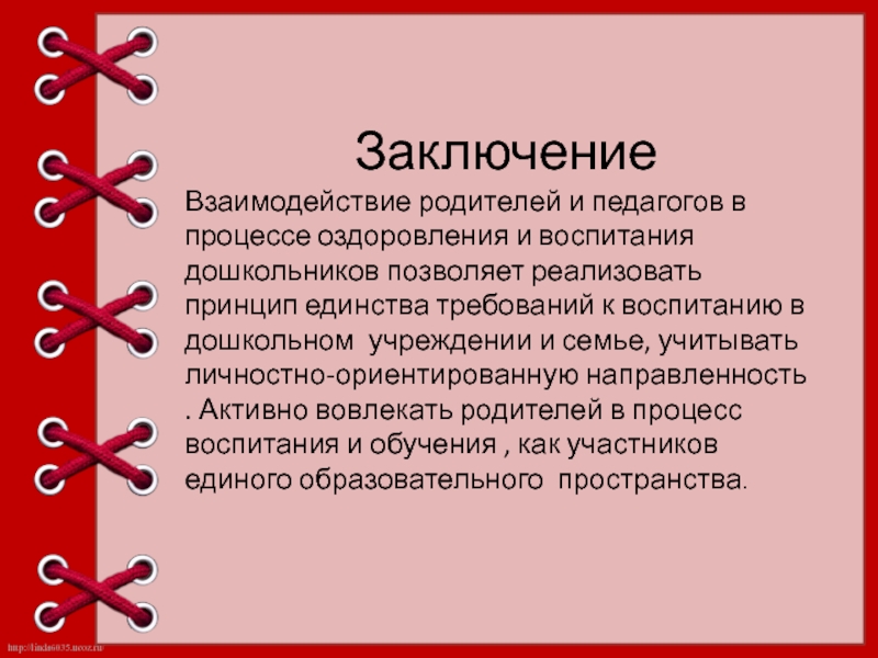 Заключение сотрудничества. Взаимоотношения родителей и детей презентация. Вывод взаимоотношений. Вывод по взаимодействию с родителями. Вывод к взаимоотношениям.