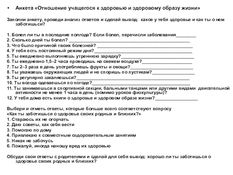 Опрос на тему здоровый образ жизни для проекта