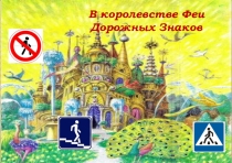 Презентация В королевстве Феи Дорожных Знаков (Старшая группа)