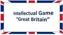 Презентация внеклассного мероприятия Великобритания (8 класс)