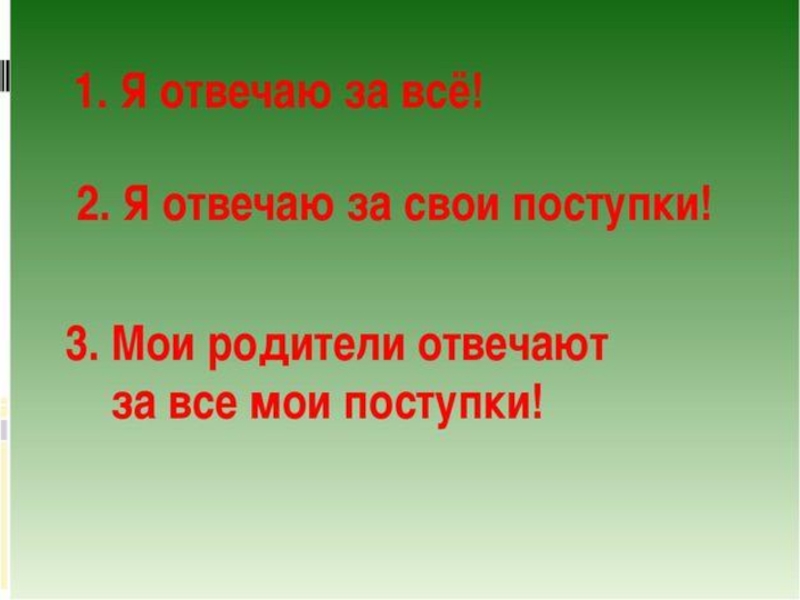 Ответственность классный час 4 класс презентация