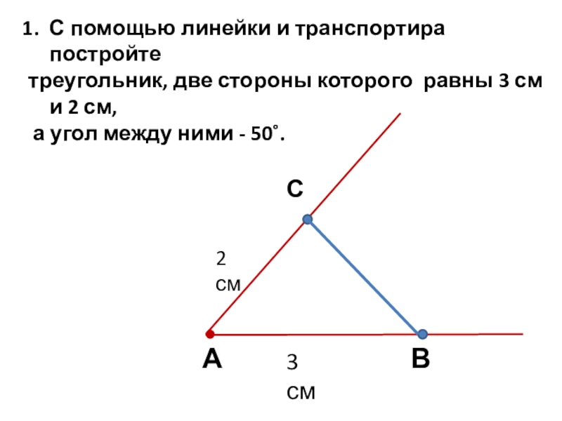 Построение треугольника по стороне и 2 углам. Построение треугольника.. Построение треугольника по двум сторонам и углу между ними. Построить треугольник с двумя равными. Постройте треугольник по двум сторонам и углу между ними.