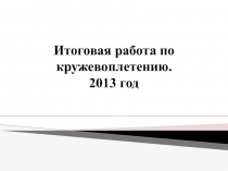 Итоговая работа по кружевоплетению