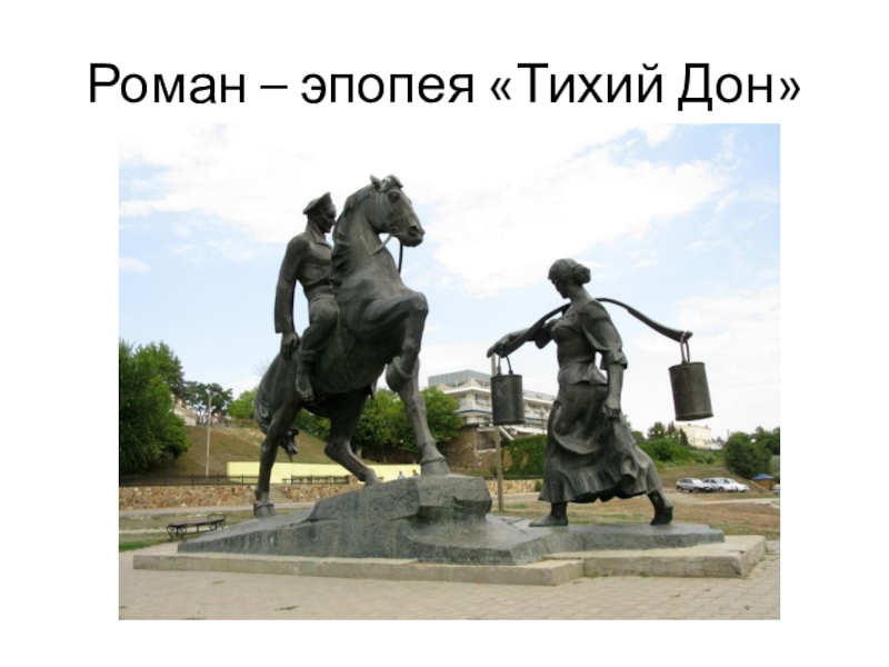 Эпопея тихий дон. Памятник Аксинье и Григорию в Вешенской. Тихий Дон станица Вешенская. Вешенская памятники героям Шолохова. Памятник Шолохова Вешенская.