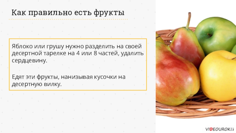 В какое время едят яблоки. Как правильно есть фрукты. Как правильно есть. Как правильно употреблять фрукты. Как правильно кушать.