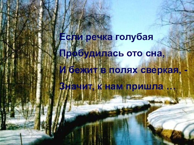 Ото сна. Природа просыпается ото сна. Природа пробуждается ото сна. Весной природа просыпается ото сна. Речка голубая пробудилась ото сна.