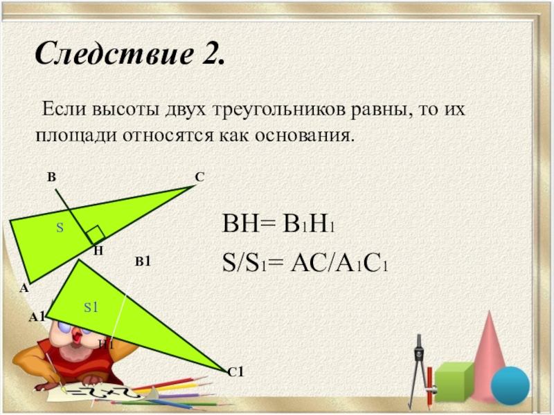 Площадь равных треугольников всегда равны верно. Если высоты двух треугольников.