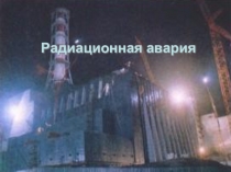 Презентация по ОБЖ Радиоционная авария