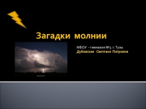 Загадки молний