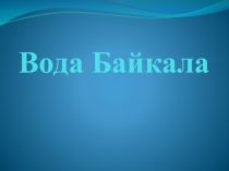 Презентация Вода Байкала 8 класс