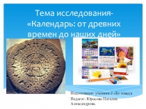 Проект по математике 2 класс Календари