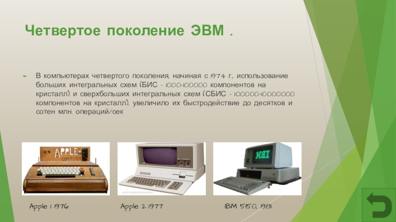 История информатики доклад. Четвертое поколение ЭВМ (1974 — 1982 гг.). Компьютеры 4 поколения. История развития ЭВМ. Поколения ЭВМ Информатика.