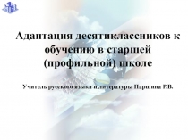 Презентация к педсовету Адаптация учащихся 10-х классов