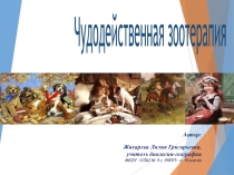 Презентация по биологии на тему Чудодейственная зоотерапия(7 класс)