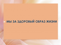 Мы за здоровый образ жизни.