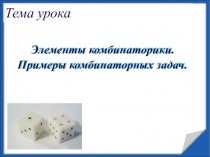 Презентация по алгебре на тему Примеры комбинаторных задач (9 класс)