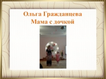 Презентация на конкурс чтецов на тему: Мама с дочкой