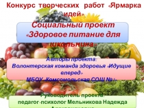 Презентация проекта Здоровое питание для школьника