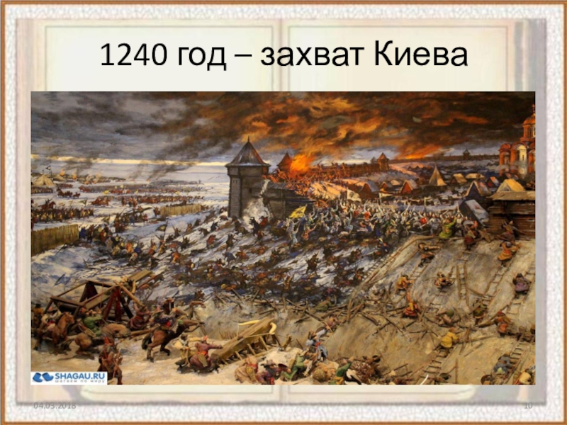 Захват киева. Взятие Киева Батыем 1240. 1240 Взятие татарами Киева. 1240 Год захват Киева Батыем. Оборона Киева монголами 1240.