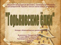 Презентация по литературе о благотворительной деятельности Максима Горького Горьковские ёлки