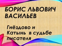 Презентация Б. Васильев. Гнёздово и Катынь в судьбе писателя