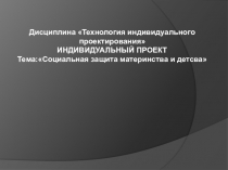 Социальная защита материнства и детсва