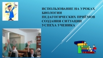 Использование на уроках биологии педагогических приёмов создания ситуации успеха ученика