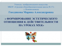 ФОРМИРОВАНИЕ ЭСТЕТИЧЕСКОГО ОТНОШЕНИЯ К ДЕЙСТВИТЕЛЬНОСТИ НА УРОКАХ МХК