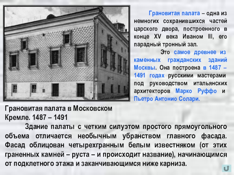 Палата краткое содержание. Грановитая палата (1487—1496). Грановитая палата Московский Кремль описание. Грановитая палата Дата постройки. Грановитая палата кратко.